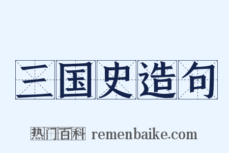 三国史造句是什么意思的图片